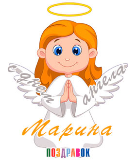 Поздравляем с Днем Рождения Марину (marina26) Kartinka-den-angela-marina