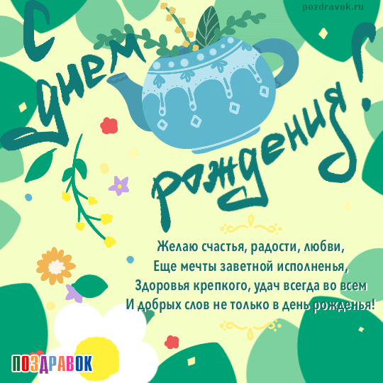 Поздравляем с Днем Рождения Александру (Сандра) Animatsionnaya-s-dnem-rozhdeniya-pozdravok-ru