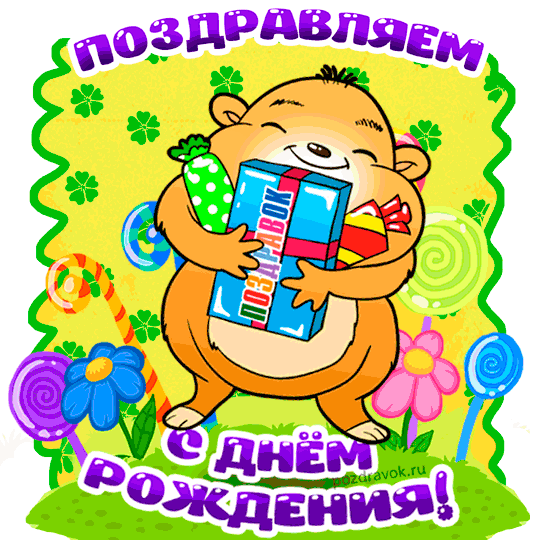 Поздравляем с Днем Рождения Татьяну (татьяна***) Animirovannaya-kartinka-s-dnem-rozhdeniya