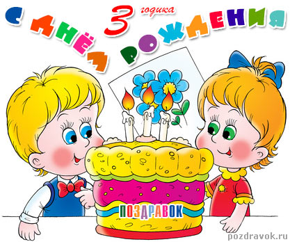 Поздравляем Мирона с 5 летием! (мама amka) - Страница 3 Den-rozhdeniya-3-goda