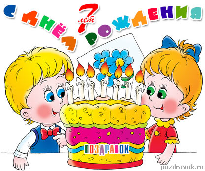 Маму Лену (еленова) с Днём рождения доченьки Ульяны  Den-rozhdeniya-7-let