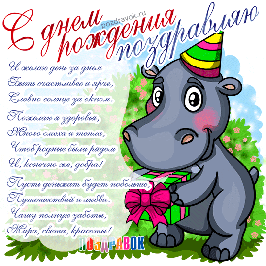 Поздравляем с Днем Рождения Инессу (инесса)! Den-rozhdeniya-kartinka-hryushka