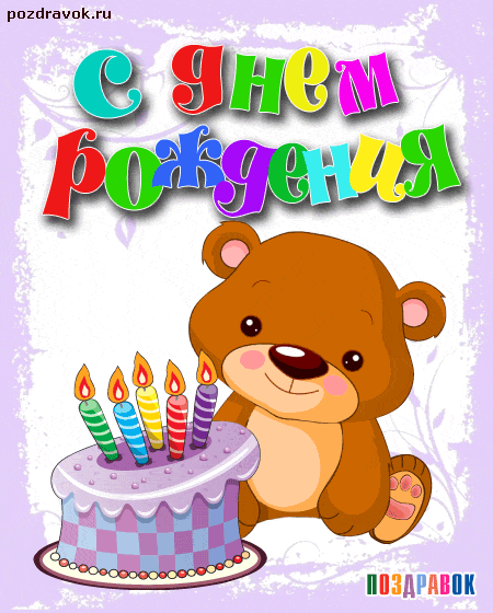 Поздравляем с Днем Рождения Татьяну (ladi86) Den-rozhdeniya-kartinka-mishka