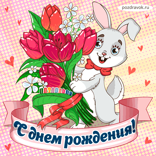 Поздравляем Посторонним В. с днем рождения!!! - Страница 8 Den-rozhdeniya-kotik-tsvety-pozdravok