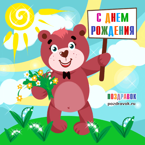 Поздравляем с Днем Рождения Юлию (Юлия) Den-rozhdeniya-otkrytka-animatsiya