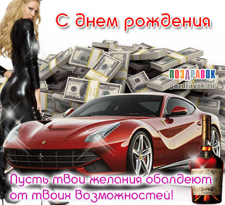 http://pozdravok.ru/cards/den-rozhdeniya/drugu/kartinka-s-dnem-rozhdeniya-drugu-mashina.gif