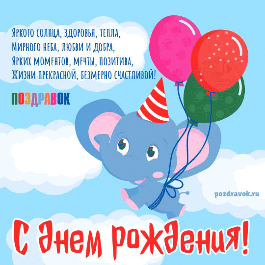 Поздравляем с Днем Рождения Наталью (дюпина ната) Kartinka-den-rozhdeniya-slonik-pozdravok