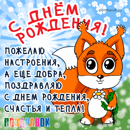 Поздравляем с Днем Рождения Любу (Konfetka) Kartinki-na-den-rozhdeniya