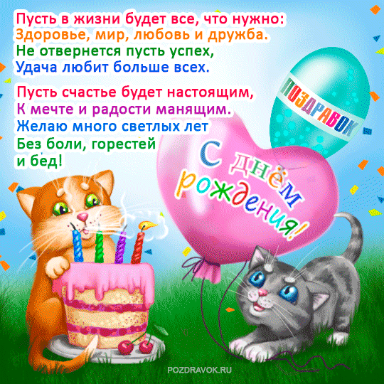 Поздравляем с Днем Рождения Милу (Мила)! Kartinki-s-dnem-rozhdeniya-kotenok