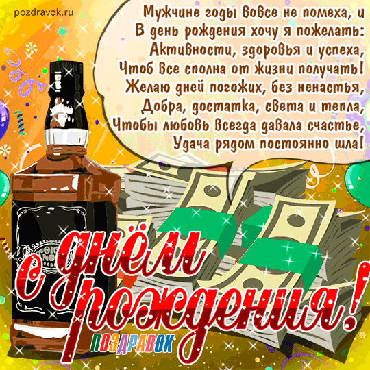 http://pozdravok.ru/cards/den-rozhdeniya/muzhchine/den-rozhdeniya-kartinka-muzhchina.gif