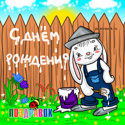 Поздравляем с Днем Рождения Галину (Galina2014) Otkrytka-na-den-rozhdeniya-pozdravok