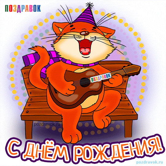  Поздравляем с Днем Рождения Аллу (АллаЮ) Pozdravok-otkrytki-na-den-rozhdeniya-kot