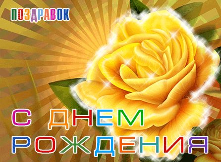Поздравляю! -2 - Страница 13 Kartinka-s-dnem-rozhdeniya-zheltaya-roza