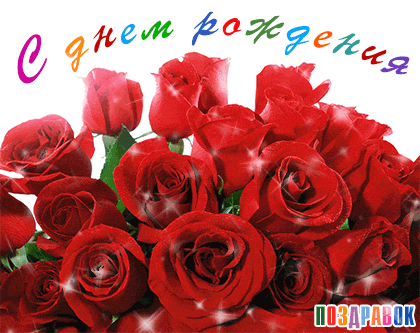 Поздравляем с Днем Рождения Надежду (надежда70) Otkrytka-s-dnem-rozhdeniya-rozy