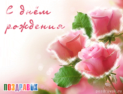 Поздравляем с Днем Рождения Анну (Anna_60) S-dnem-rozhdeniya-rozovye-rozy