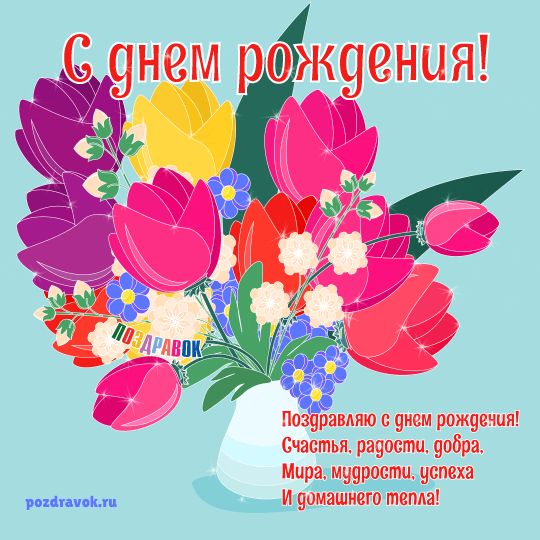 Поздравлялки - Страница 32 Den-rozhdeniya-otkrytka-kartinka-zhenshine
