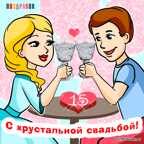 http://pozdravok.ru/cards/den-svadby/svadba-15-let-hrustalnaya.gif