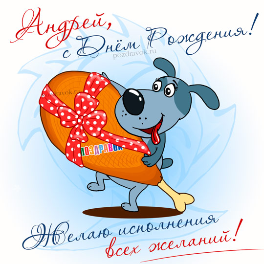 http://pozdravok.ru/cards/imena/andrey-otkrytka-pozdravok.jpg