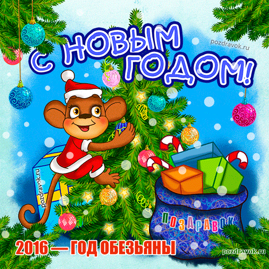 http://pozdravok.ru/cards/noviy-god/pozdravok-s-novym-godom-obezyany-2016.gif