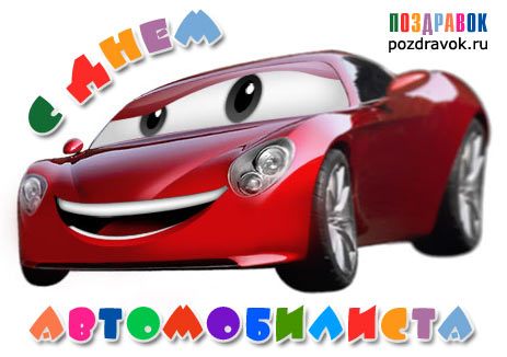 http://pozdravok.ru/cards/prazdniki/den-avtomobilista.jpg