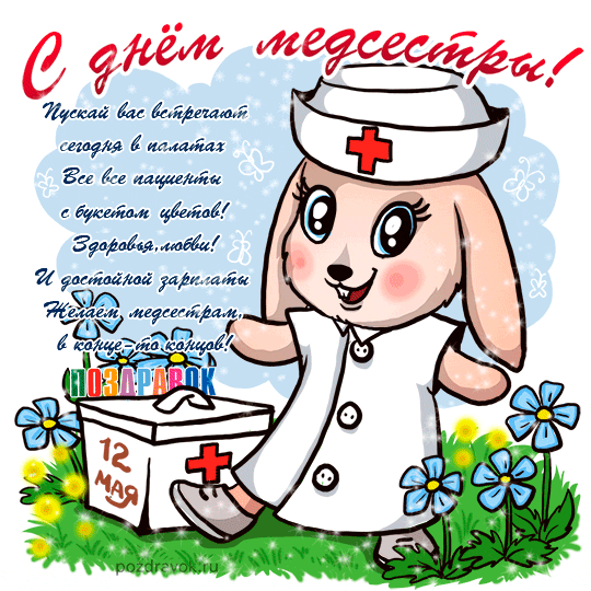 поздравления с днем медсестры!