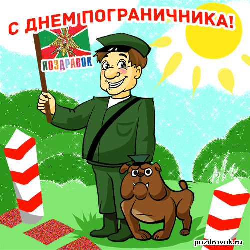 http://pozdravok.ru/cards/prazdniki/den-pograinichnika-rf-pozdravok-ru.gif