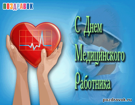 http://pozdravok.ru/cards/prazdniki/kartinka-den-medika-serdtse.gif