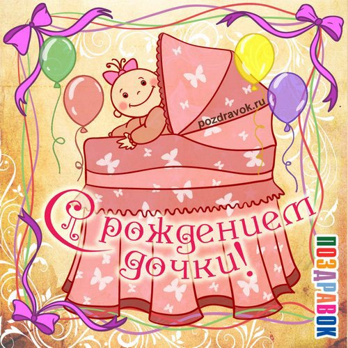 http://pozdravok.ru/cards/prazdniki/rozhdenie-dochki.jpg