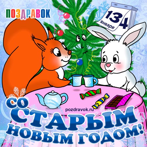 http://pozdravok.ru/cards/prazdniki/stariy-noviy-god.jpg