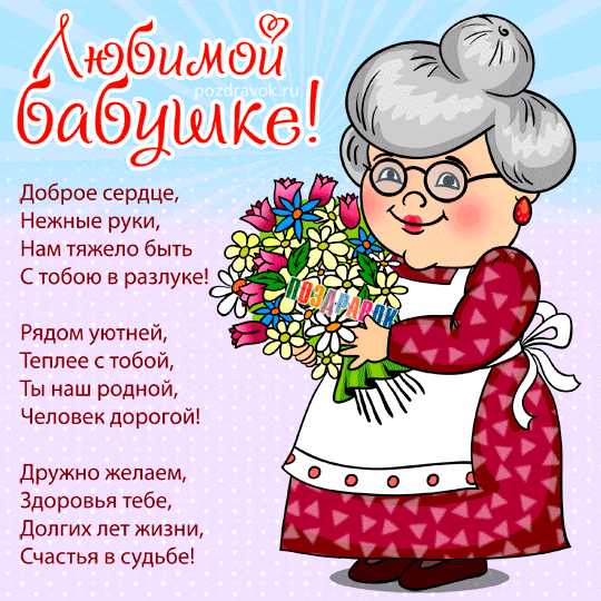 поздравления с днем рождения бабушке