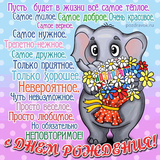 Поздравляем с Днем Рождения Алию ( Алия ) Den-rozhdeniya-otkrytki-pozdravok-slonik