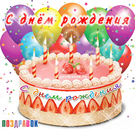 Поздравляем с Днем Рождения Светлану ( SVETKA-IRISKA2010 ) Kartinka-s-dnem-rozhdeniya-tort