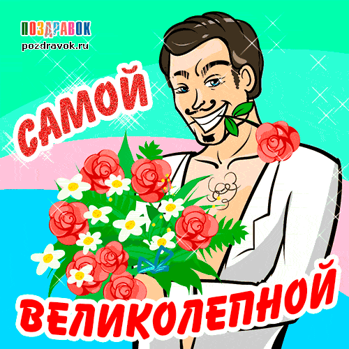 http://pozdravok.ru/cards/den-rozhdeniya/zhenshine/den-rozhdeniya-samoy-ot-muzhchiny.gif