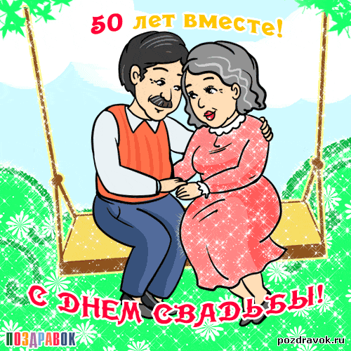 поздравления на 50 лет свадьбы