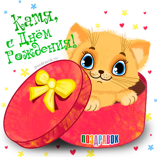 http://pozdravok.ru/cards/imena/katya-kartinka-pozdravok.jpg