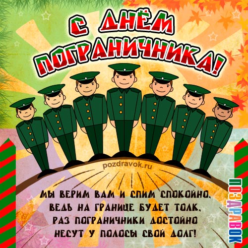 http://pozdravok.ru/cards/prazdniki/den-pogranichnika-kartinka.jpg