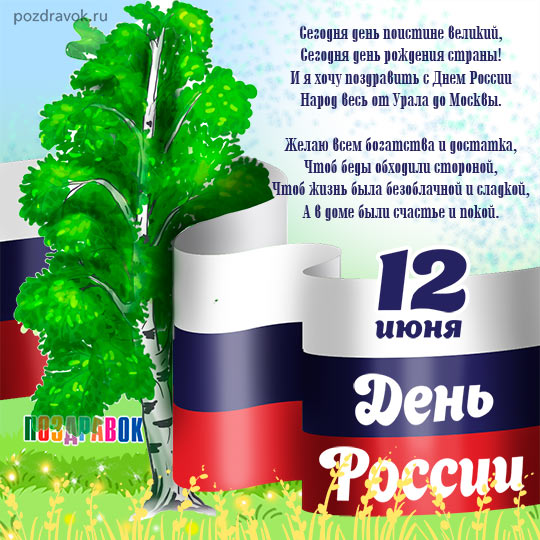 http://pozdravok.ru/cards/prazdniki/den-rossii.jpg