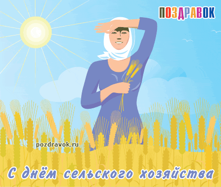 С днем сельского хозяйства Украины