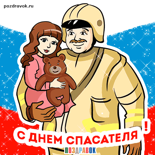 День спасателя в России